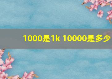 1000是1k 10000是多少